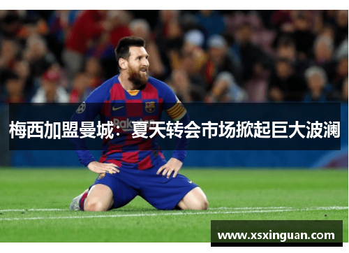 梅西加盟曼城：夏天转会市场掀起巨大波澜