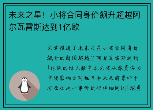 未来之星！小将合同身价飙升超越阿尔瓦雷斯达到1亿欧