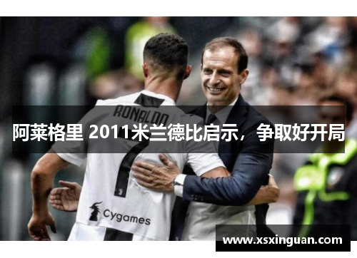 阿莱格里 2011米兰德比启示，争取好开局