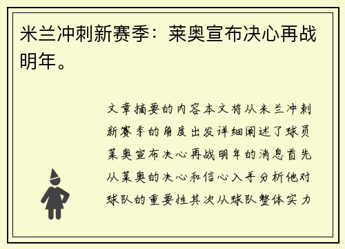 米兰冲刺新赛季：莱奥宣布决心再战明年。