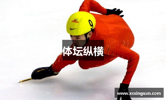 体坛纵横